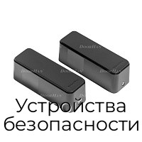 Устройства безопасности