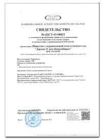 Свидетельство о готовности к применению сварки