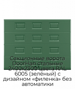 Секционные ворота DoorHan стальные 2400х2300 цвета RAL 6005 (зелёный) с дизайном «филенка» без автоматики