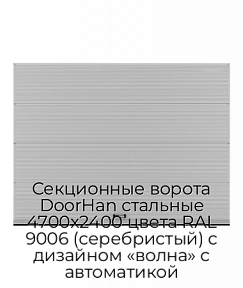 Секционные ворота DoorHan стальные 4700х2400 цвета RAL 9006 (серебристый) с дизайном «волна» с автоматикой