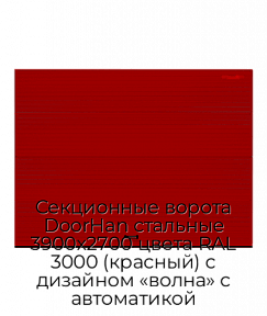 Секционные ворота DoorHan стальные 3900х2700 цвета RAL 3000 (красный) с дизайном «волна» с автоматикой