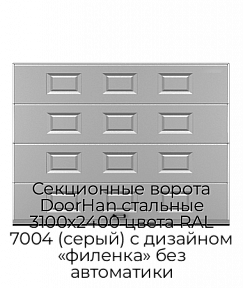 Секционные ворота DoorHan стальные 3100х2400 цвета RAL 7004 (серый) с дизайном «филенка» без автоматики