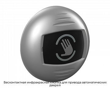 Бесконтактная инфракрасная кнопка для привода автоматических дверей