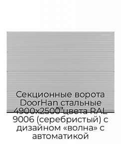 Секционные ворота DoorHan стальные 4900х2500 цвета RAL 9006 (серебристый) с дизайном «волна» с автоматикой