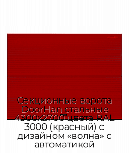 Секционные ворота DoorHan стальные 4300х2700 цвета RAL 3000 (красный) с дизайном «волна» с автоматикой preview 1