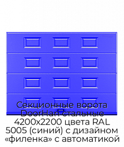 Секционные ворота DoorHan стальные 4200х2200 цвета RAL 5005 (синий) с дизайном «филенка» с автоматикой