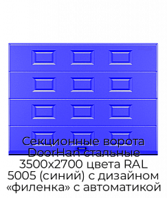 Секционные ворота DoorHan стальные 3500х2700 цвета RAL 5005 (синий) с дизайном «филенка» с автоматикой