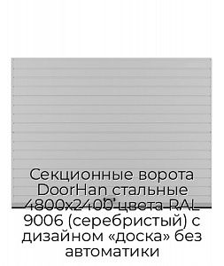 Секционные ворота DoorHan стальные 4800х2400 цвета RAL 9006 (серебристый) с дизайном «доска» без автоматики preview 1