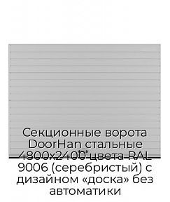 Секционные ворота DoorHan стальные 4800х2400 цвета RAL 9006 (серебристый) с дизайном «доска» без автоматики