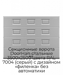 Секционные ворота DoorHan стальные 3500х2500 цвета RAL 7004 (серый) с дизайном «филенка» без автоматики