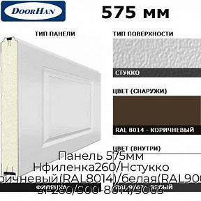 Панель 575мм Нфиленка260/Нстукко коричневый(RAL8014)/белая(RAL9003), 3F260/S00-8014/9003