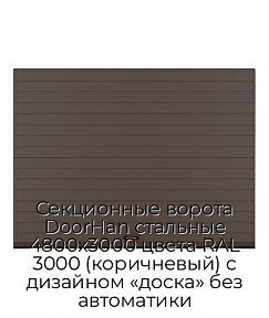 Секционные ворота DoorHan стальные 4800х3000 цвета RAL 3000 (коричневый) с дизайном «доска» без автоматики