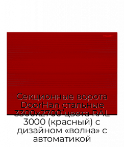 Секционные ворота DoorHan стальные 3300х2700 цвета RAL 3000 (красный) с дизайном «волна» с автоматикой
