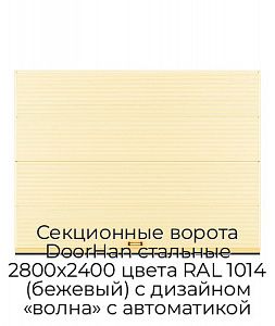 Секционные ворота DoorHan стальные 2800х2400 цвета RAL 1014 (бежевый) с дизайном «волна» с автоматикой preview 1
