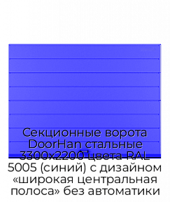 Секционные ворота DoorHan стальные 3300х2200 цвета RAL 5005 (синий) с дизайном «широкая центральная полоса» без автоматики