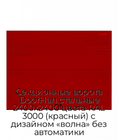 Секционные ворота DoorHan стальные 2400х2400 цвета RAL 3000 (красный) с дизайном «волна» без автоматики