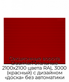 Секционные ворота DoorHan стальные 2100х2100 цвета RAL 3000 (красный) с дизайном «доска» без автоматики