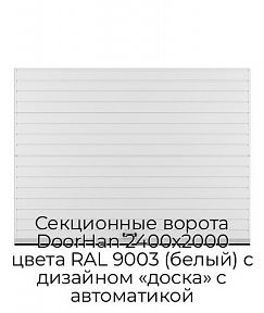 Секционные ворота DoorHan 2400х2000 цвета RAL 9003 (белый) с дизайном «доска» с автоматикой