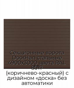 Секционные ворота DoorHan стальные 4900х3000 цвета RAL 8017 (коричнево-красный) с дизайном «доска» без автоматики preview 1