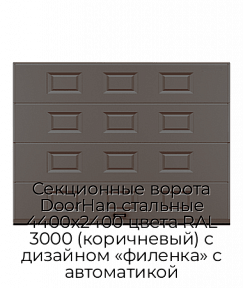 Секционные ворота DoorHan стальные 4400х2400 цвета RAL 3000 (коричневый) с дизайном «филенка» с автоматикой