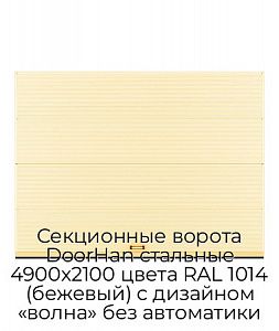 Секционные ворота DoorHan стальные 4900х2100 цвета RAL 1014 (бежевый) с дизайном «волна» без автоматики preview 1