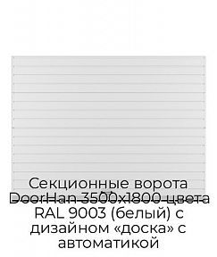 Секционные ворота DoorHan 3500х1800 цвета RAL 9003 (белый) с дизайном «доска» с автоматикой