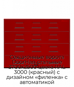Секционные ворота DoorHan стальные 3700х2500 цвета RAL 3000 (красный) с дизайном «филенка» с автоматикой