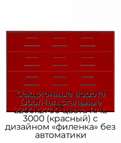 Секционные ворота DoorHan стальные 2200х2700 цвета RAL 3000 (красный) с дизайном «филенка» без автоматики