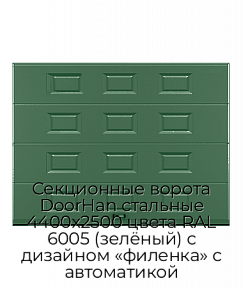 Секционные ворота DoorHan стальные 4400х2500 цвета RAL 6005 (зелёный) с дизайном «филенка» с автоматикой