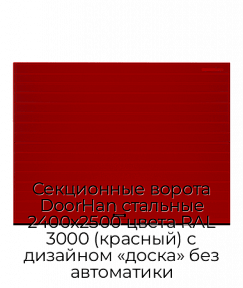 Секционные ворота DoorHan стальные 2400х2500 цвета RAL 3000 (красный) с дизайном «доска» без автоматики