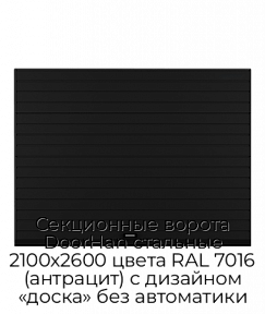 Секционные ворота DoorHan стальные 2100х2600 цвета RAL 7016 (антрацит) с дизайном «доска» без автоматики