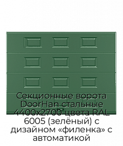 Секционные ворота DoorHan стальные 4400х2700 цвета RAL 6005 (зелёный) с дизайном «филенка» с автоматикой