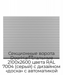 Секционные ворота DoorHan стальные 2100х2600 цвета RAL 7004 (серый) с дизайном «доска» с автоматикой preview 1