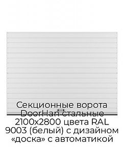 Секционные ворота DoorHan стальные 2100х2800 цвета RAL 9003 (белый) с дизайном «доска» с автоматикой