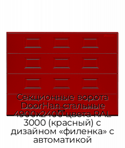 Секционные ворота DoorHan стальные 4900х2400 цвета RAL 3000 (красный) с дизайном «филенка» с автоматикой preview 1