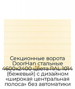 Секционные ворота DoorHan стальные 4600х2400 цвета RAL 1014 (бежевый) с дизайном «широкая центральная полоса» без автоматики