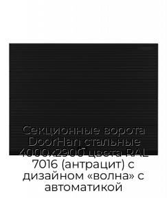 Секционные ворота DoorHan стальные 4000х2900 цвета RAL 7016 (антрацит) с дизайном «волна» с автоматикой