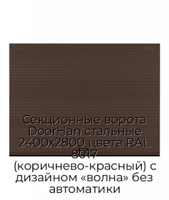 Секционные ворота DoorHan стальные 2400х2800 цвета RAL 8017 (коричнево-красный) с дизайном «волна» без автоматики