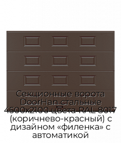Секционные ворота DoorHan стальные 4500х2100 цвета RAL 8017 (коричнево-красный) с дизайном «филенка» с автоматикой