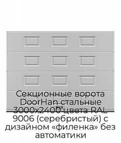 Секционные ворота DoorHan стальные 3000х2400 цвета RAL 9006 (серебристый) с дизайном «филенка» без автоматики
