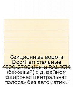 Секционные ворота DoorHan стальные 4500х2700 цвета RAL 1014 (бежевый) с дизайном «широкая центральная полоса» без автоматики