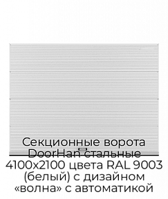 Секционные ворота DoorHan стальные 4100х2100 цвета RAL 9003 (белый) с дизайном «волна» с автоматикой