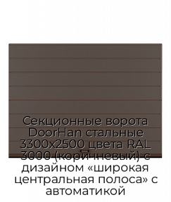 Секционные ворота DoorHan стальные 3300х2500 цвета RAL 3000 (коричневый) с дизайном «широкая центральная полоса» с автоматикой