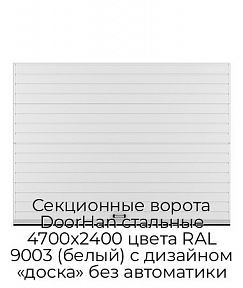 Секционные ворота DoorHan стальные 4700х2400 цвета RAL 9003 (белый) с дизайном «доска» без автоматики