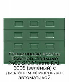 Секционные ворота DoorHan стальные 2400х2100 цвета RAL 6005 (зелёный) с дизайном «филенка» с автоматикой