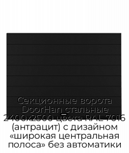Секционные ворота DoorHan стальные 2400х2500 цвета RAL 7016 (антрацит) с дизайном «широкая центральная полоса» без автоматики preview 1