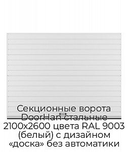 Секционные ворота DoorHan стальные 2100х2600 цвета RAL 9003 (белый) с дизайном «доска» без автоматики preview 1