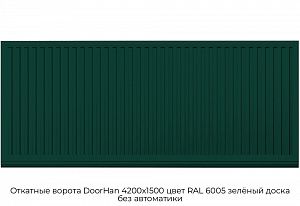 Откатные ворота DoorHan 4200х1500 цвет RAL 6005 зелёный доска без автоматики preview 1