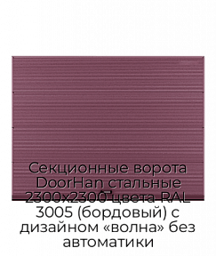 Секционные ворота DoorHan стальные 2300х2300 цвета RAL 3005 (бордовый) с дизайном «волна» без автоматики