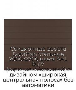 Секционные ворота DoorHan стальные 2000х2700 цвета RAL 8017 (коричнево-красный) с дизайном «широкая центральная полоса» без автоматики